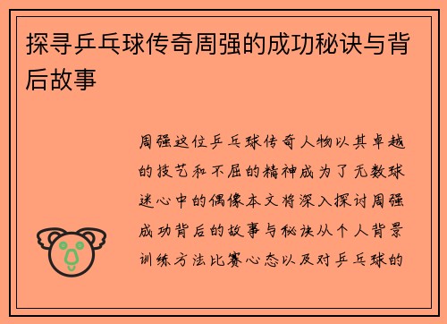 探寻乒乓球传奇周强的成功秘诀与背后故事