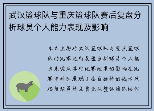 武汉篮球队与重庆篮球队赛后复盘分析球员个人能力表现及影响