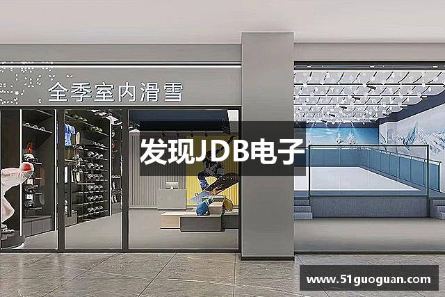 发现JDB电子